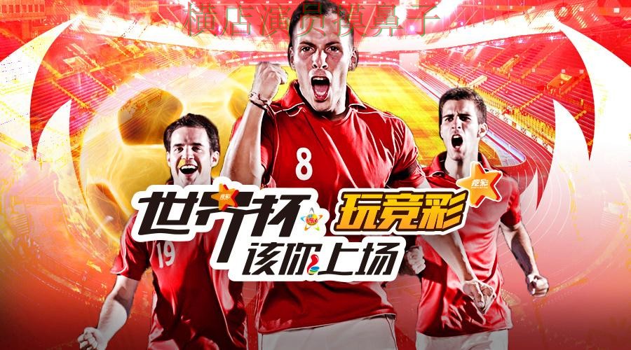 世界杯数据来临，世界杯投注入口平台排行与平台选择推荐